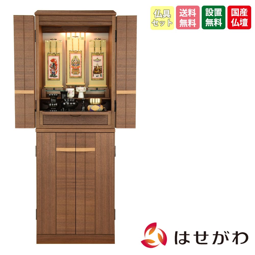 仏壇 由禅 ウォールナット 高さ123cm 仏具セットC | お仏壇のはせがわ