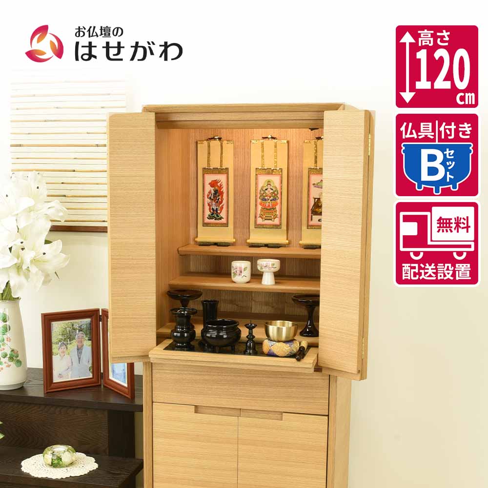 仏壇 サーマ タモ 高さ120cm 仏具セットB | お仏壇のはせがわ公式通販