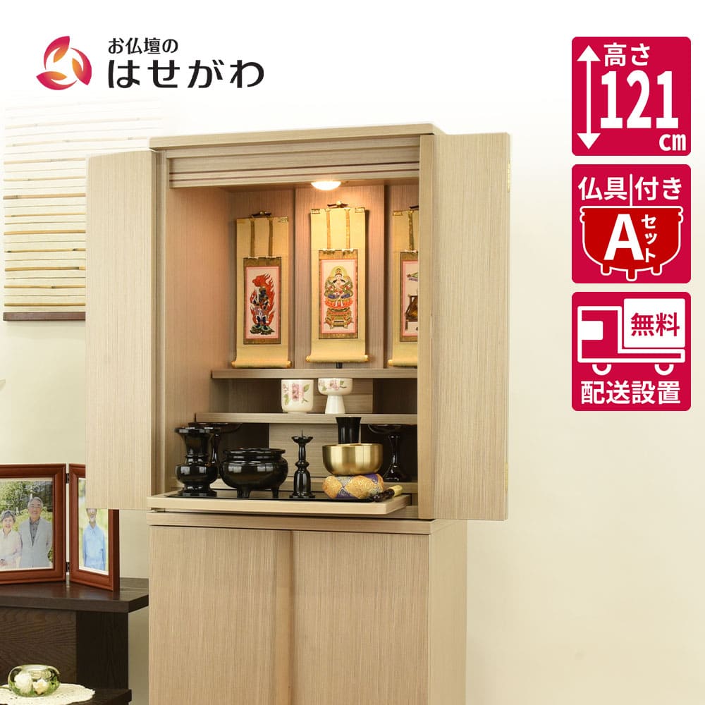 仏壇セット 仏壇 祈 ナチュラル色 高さ121cm 仏具セットA | お仏壇のはせがわ公式通販
