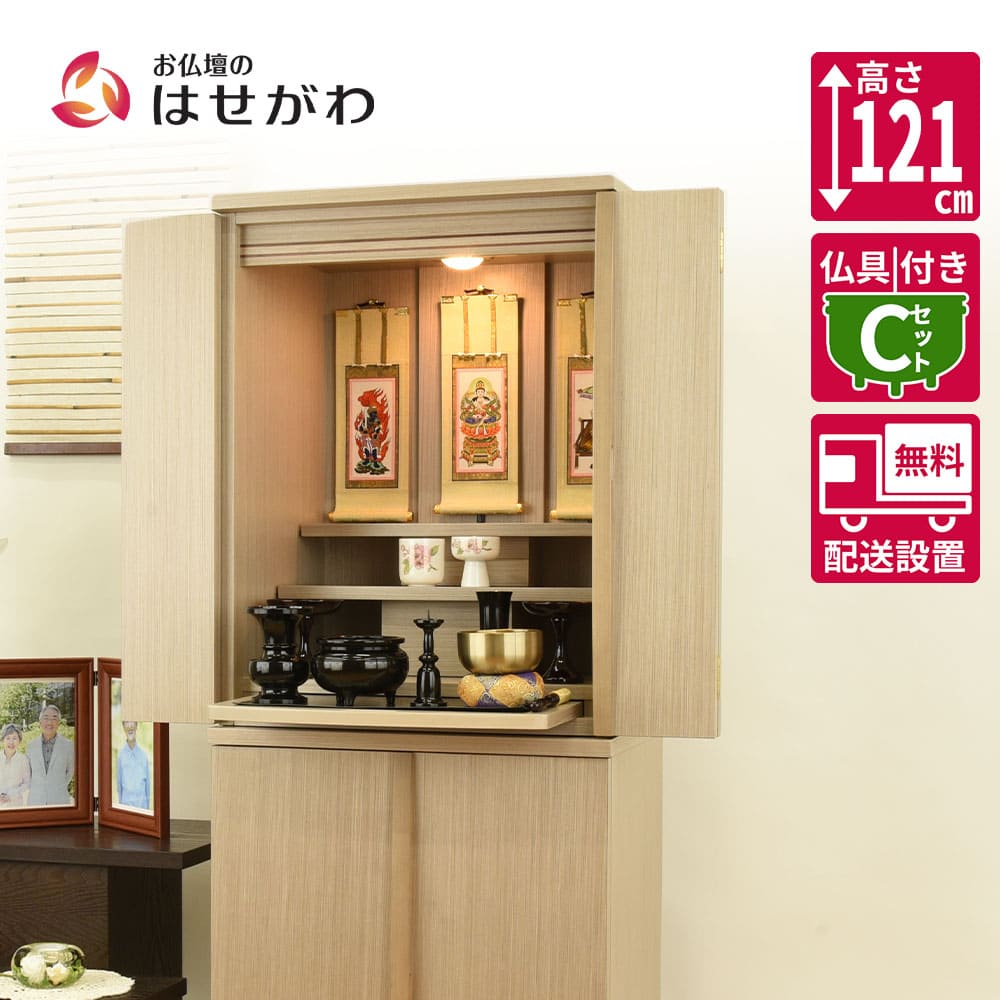 仏壇 祈 ナチュラル色 高さ121cm 仏具セットC | お仏壇のはせがわ公式通販