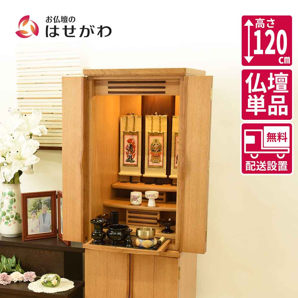 仏壇 仏壇 願3 (ねがい) ナチュラル 高さ120cm | お仏壇のはせがわ公式通販