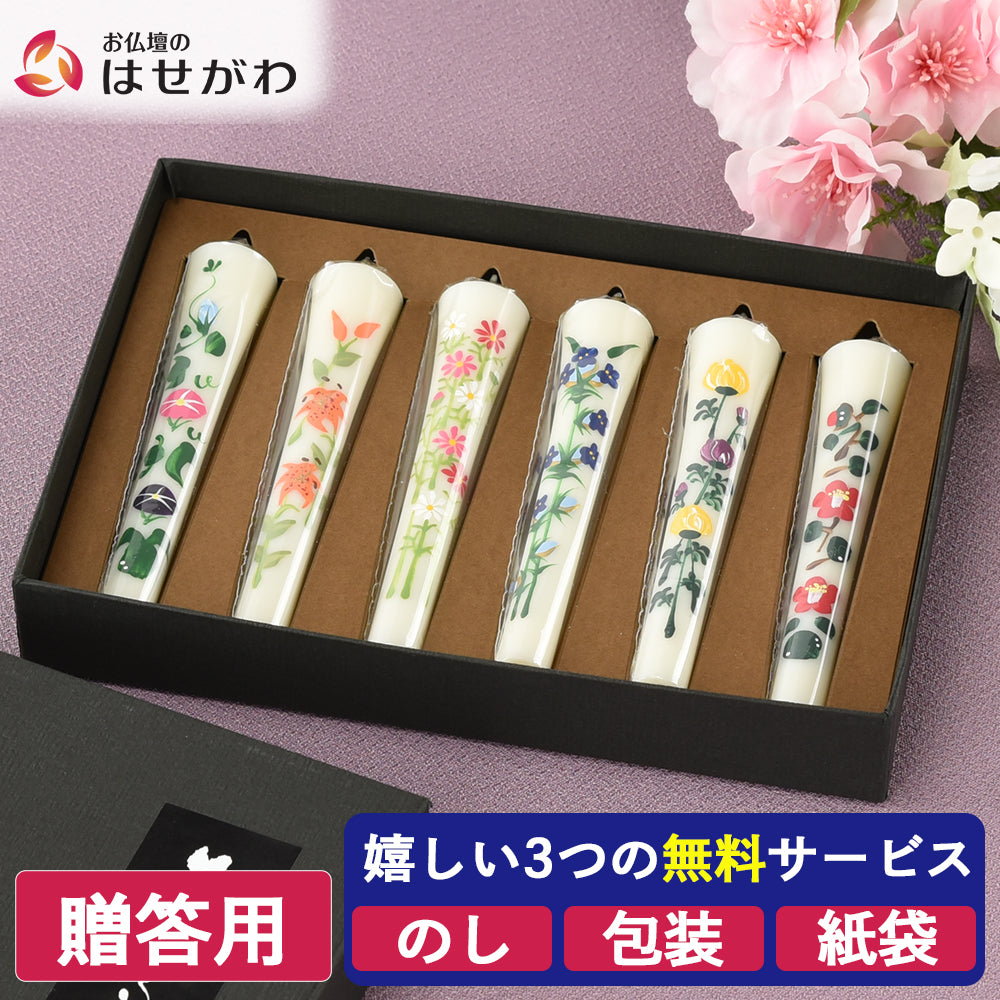 和ローソク 四季の花後半セット | お仏壇のはせがわ公式通販