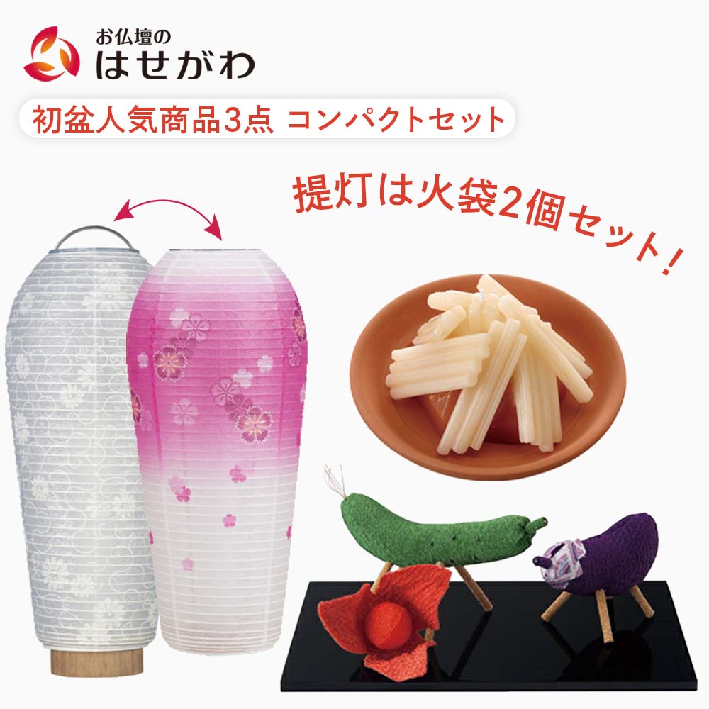 提灯・お盆用品 コンパクトセット1 | お仏壇のはせがわ公式通販