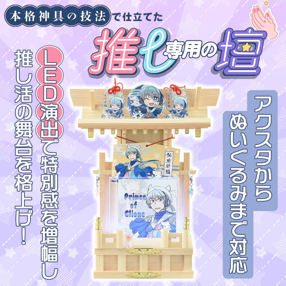 川ちゃん様オーダー　専用お品 推し壇 (おしだん) | お仏壇のはせがわ公式通販