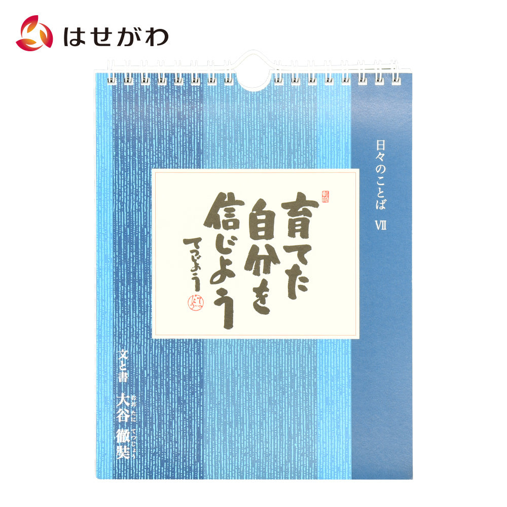 日々のことば7 大谷徹奘(てつじょう) | お仏壇のはせがわ公式通販