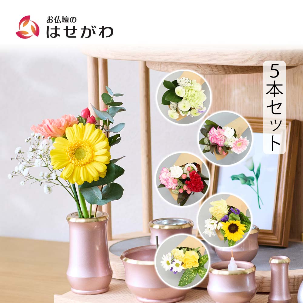 仏花の定期便(週1回・隔週プラン) 5本セット | お仏壇のはせがわ公式通販