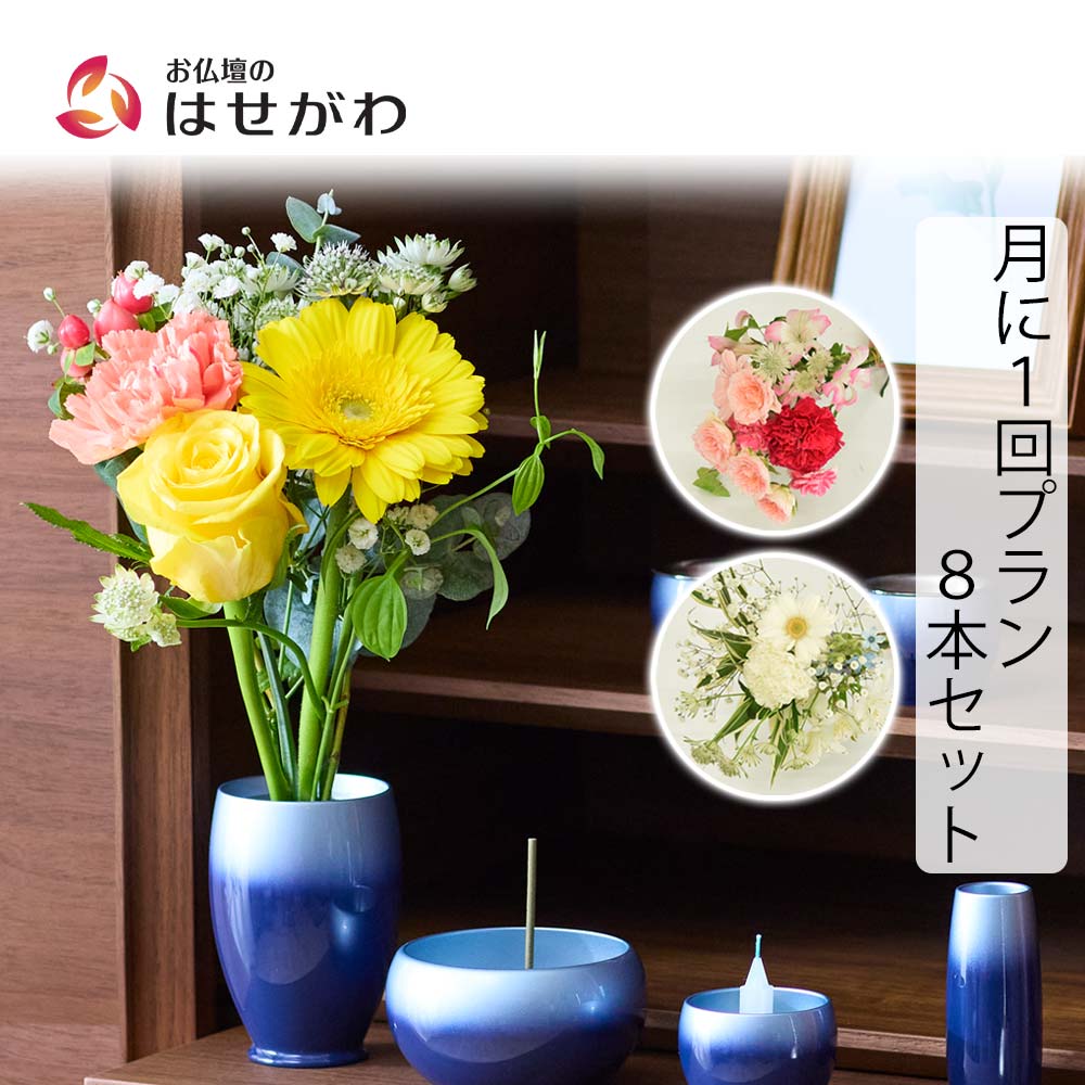 仏花の定期便(月1回プラン) 8本セット | お仏壇のはせがわ公式通販