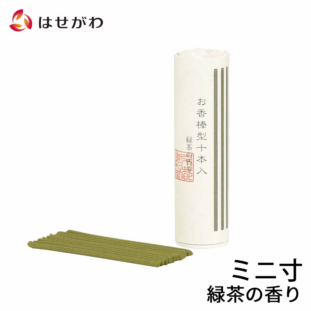 お香 棒型十本入り 緑茶 | お仏壇のはせがわ公式通販