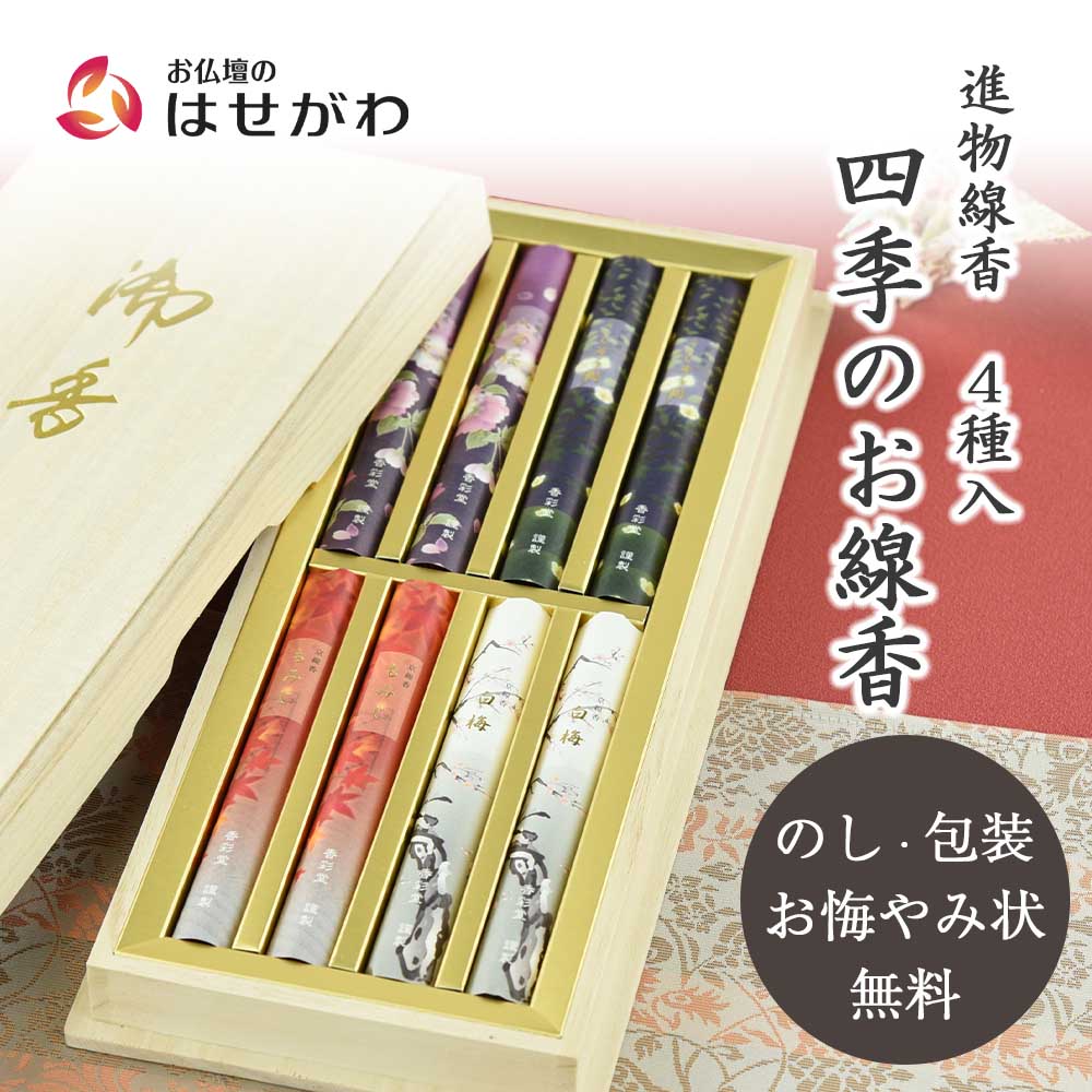進物線香 四季のお線香 4種入り | お仏壇のはせがわ公式通販