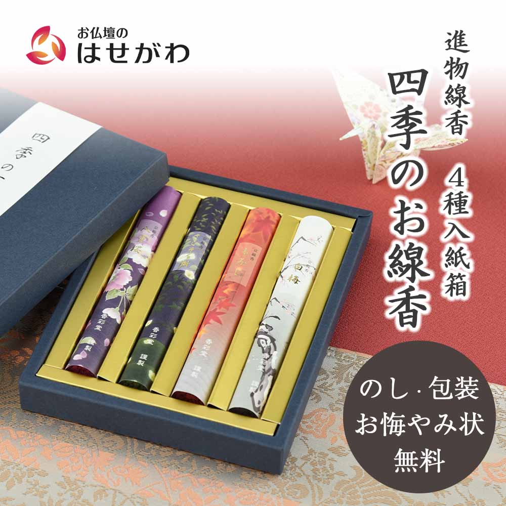 進物線香 四季のお線香4種入り(紙箱) | お仏壇のはせがわ公式通販