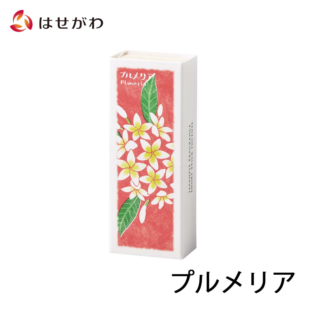お香 以花伝心 プルメリア | お仏壇のはせがわ公式通販