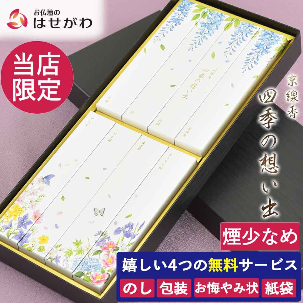 WEB限定】進物線香 四季の想い出 | お仏壇のはせがわ公式通販