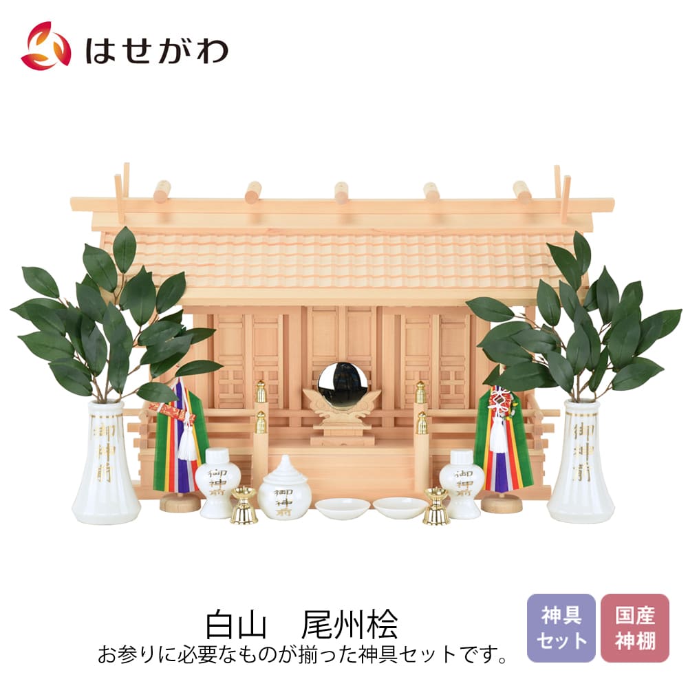 神棚 神具セット 白山 | お仏壇のはせがわ公式通販