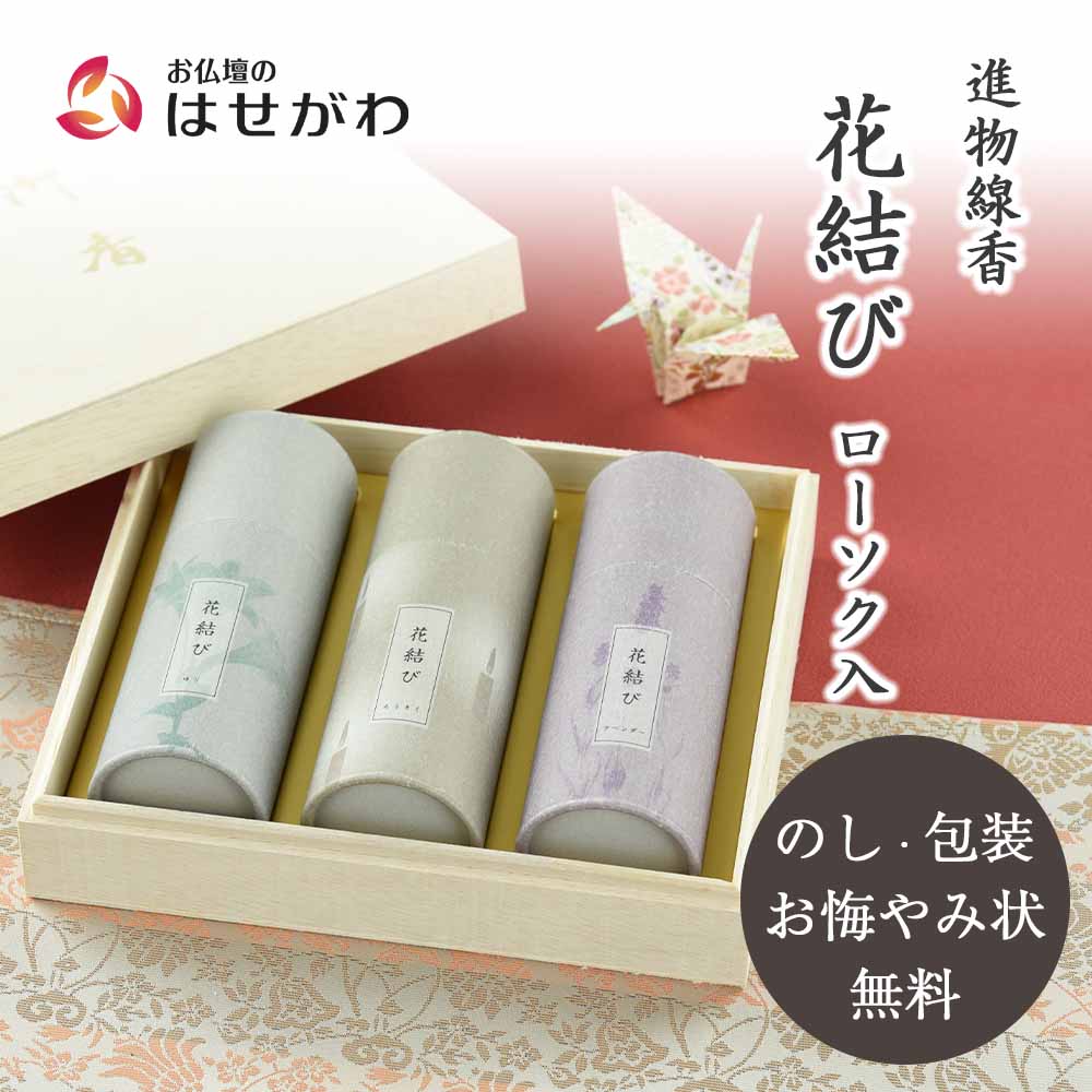 WEB限定】進物線香 花結び ローソク入 | お仏壇のはせがわ公式通販
