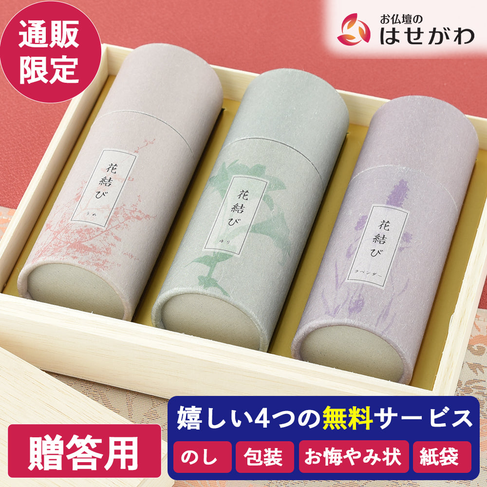 WEB限定】進物線香 花結び 化粧箱入 | お仏壇のはせがわ公式通販