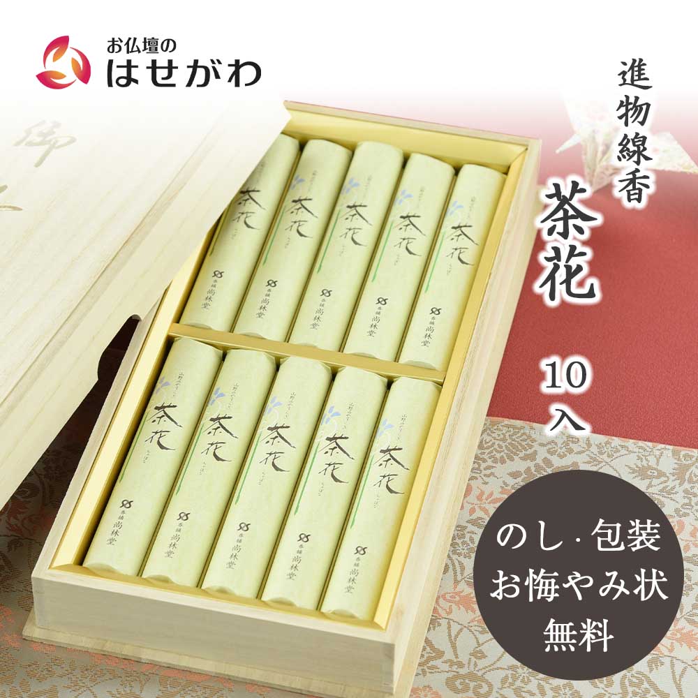 沈香　端雲　短寸10把入塗り箱いりと尚林堂の線香進物 【茶花 10入 桐箱】 沈香 端雲 短寸10把入塗り箱いりと尚林堂の線香