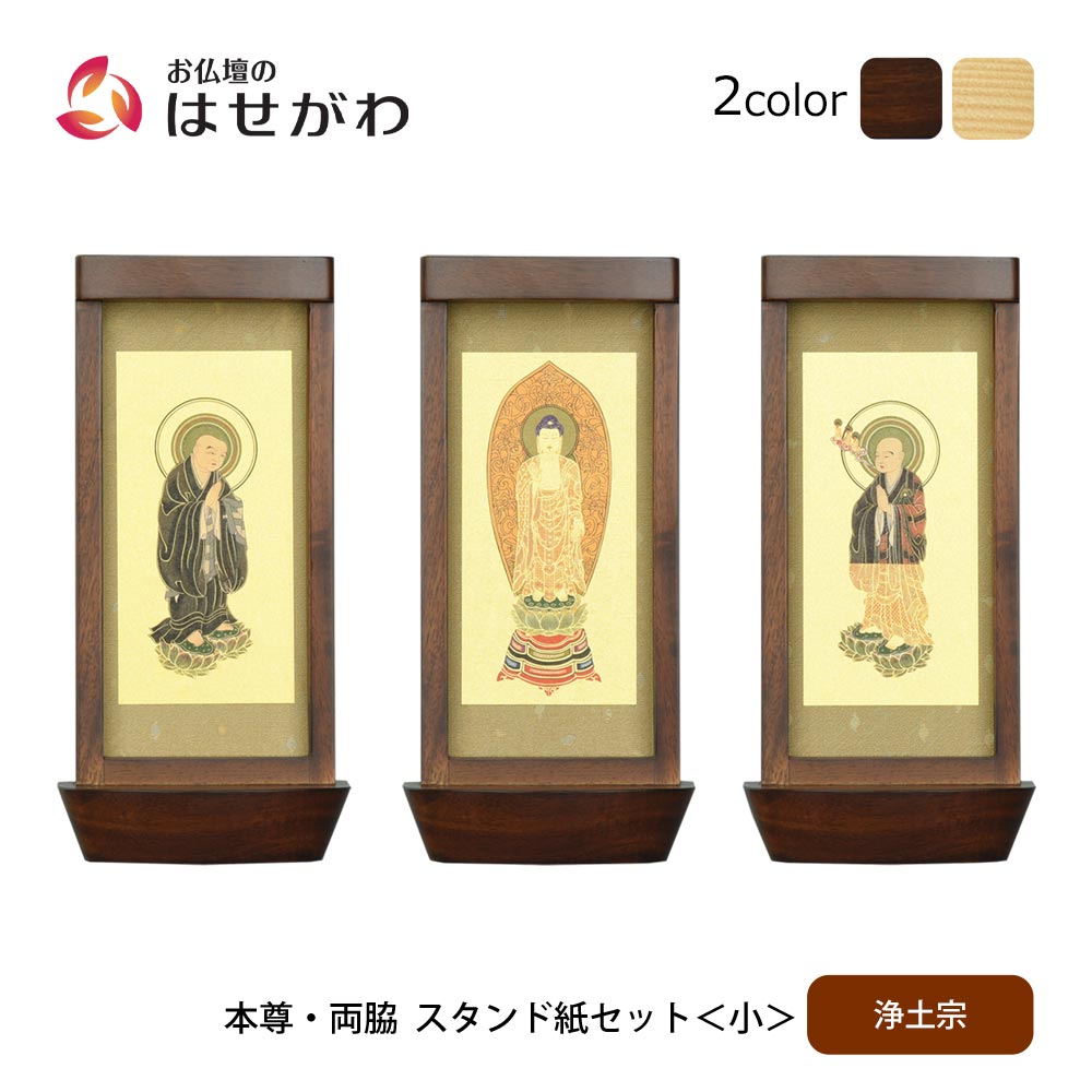 スタンド掛軸 リンネ・スタンド紙セット 浄土宗 3幅 小 | お仏壇の