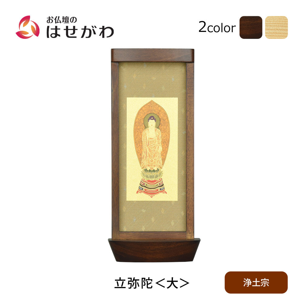 スタンド掛軸 リンネ・スタンド紙セット 浄土宗 本尊のみ 大 | お仏壇