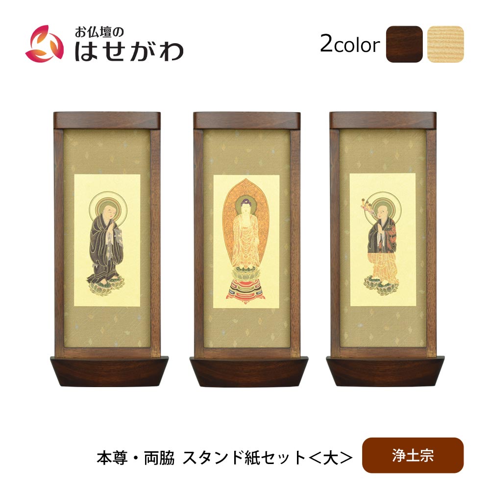 スタンド掛軸 リンネ・スタンド紙セット 浄土宗 3幅 大 | お仏壇の