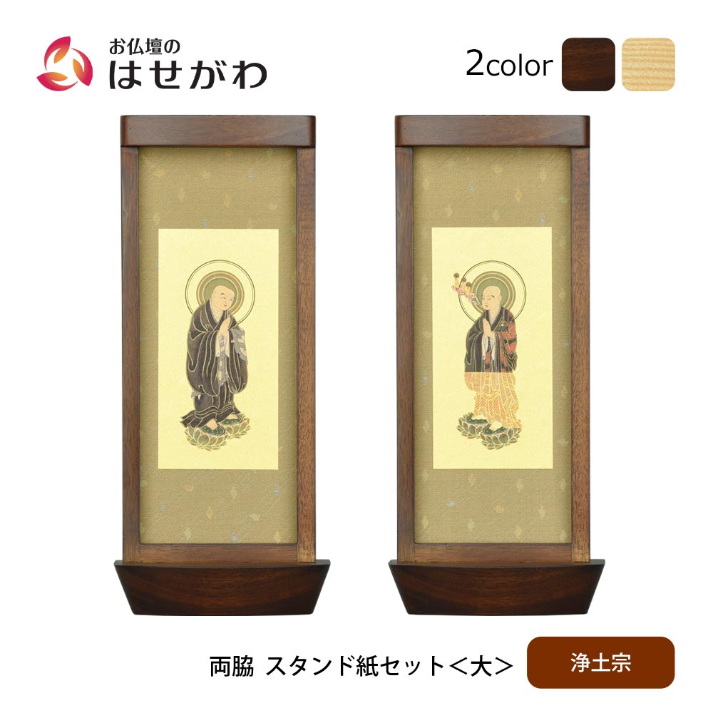 スタンド掛軸 リンネ・スタンド紙セット 浄土宗 2幅 両脇 大 | お仏壇