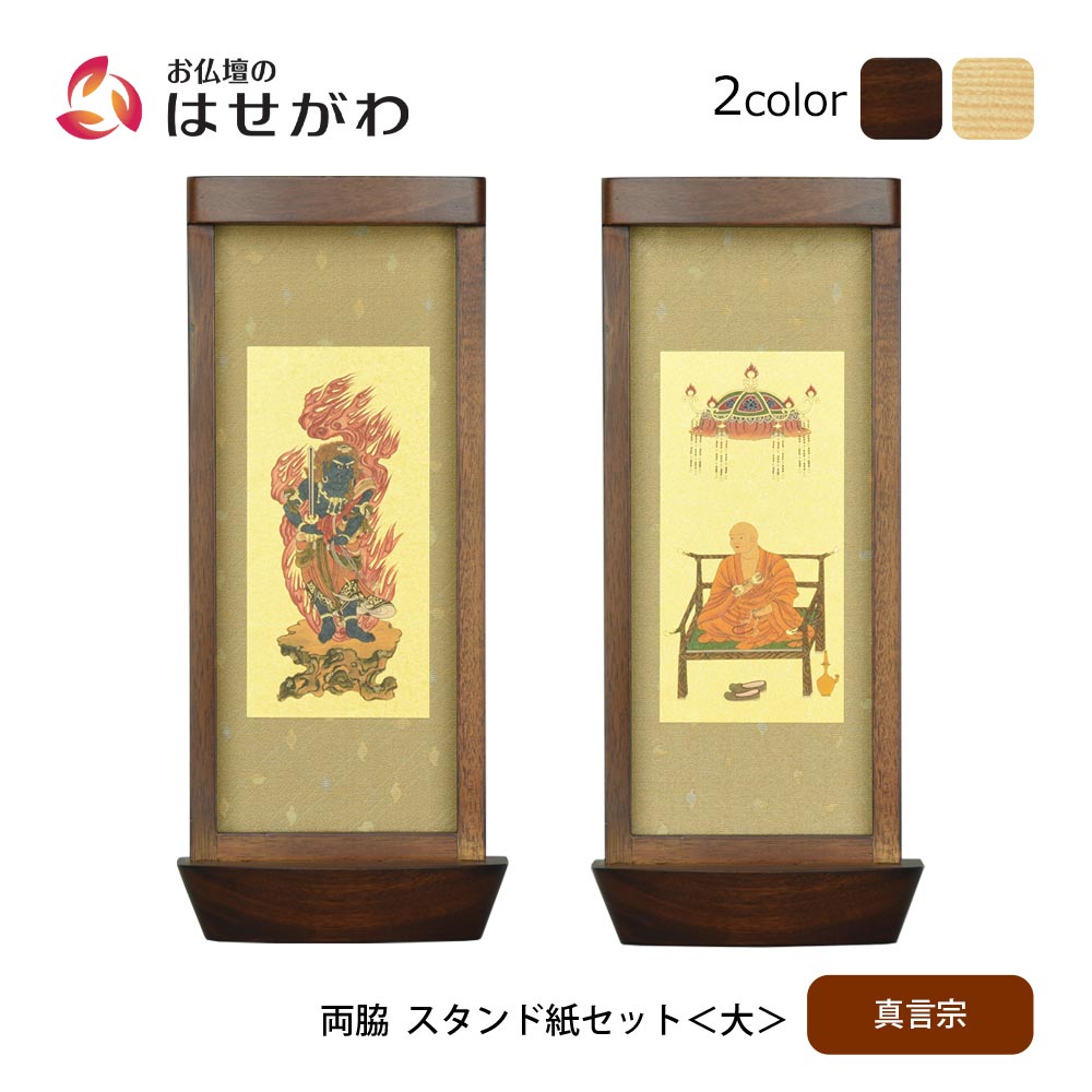 墓標　リンゼアナ　札　オマケ札つき スタンド掛軸 リンネ・スタンド紙セット 真言宗 2幅 両脇 大 | お仏壇