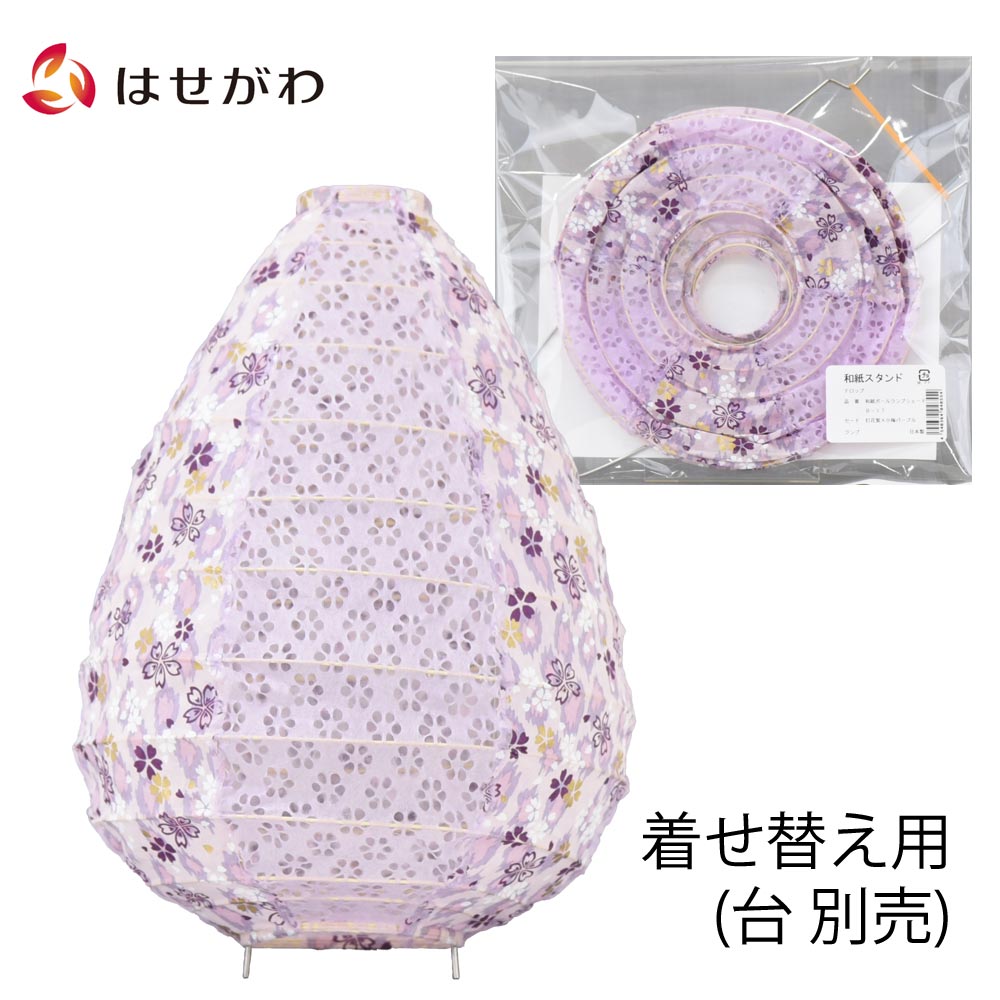 和紙ボールランプ用シェード ドロップ 灯花 紫 | お仏壇のはせがわ公式通販