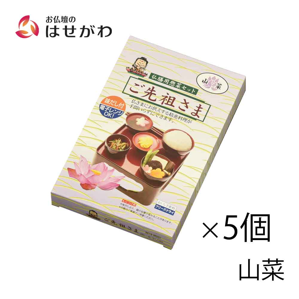 仏膳用 素材セット ご先祖さま 山菜 5個セット | お仏壇のはせがわ公式通販