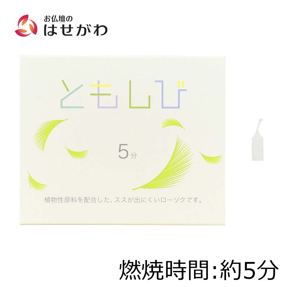 ローソク ともしび5 植物性 | お仏壇のはせがわ公式通販 ローソク ともしび5 植物性 | お仏壇のはせがわ公式通販