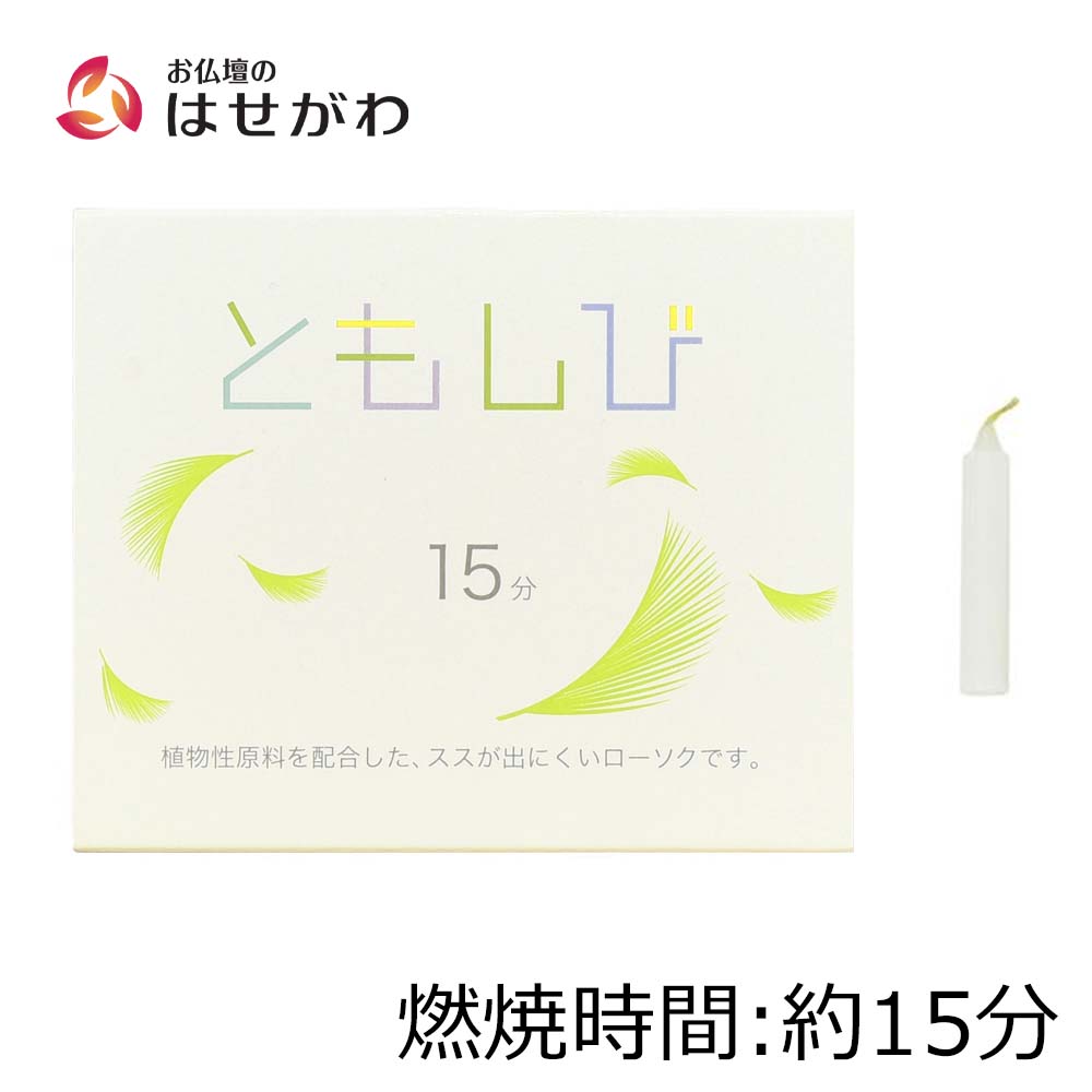 ローソク ともしび15 植物性 | お仏壇のはせがわ公式通販