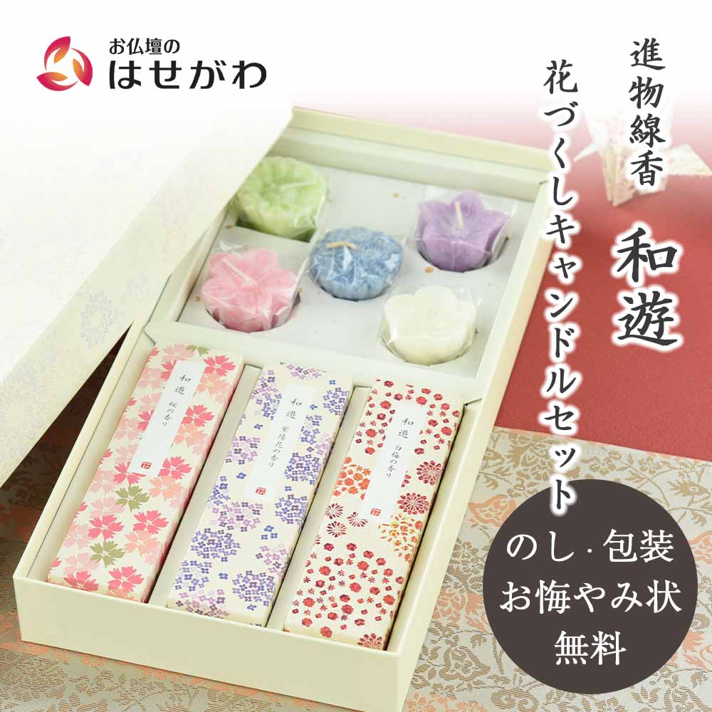 進物線香 和遊 花づくしキャンドルセット | お仏壇のはせがわ公式通販