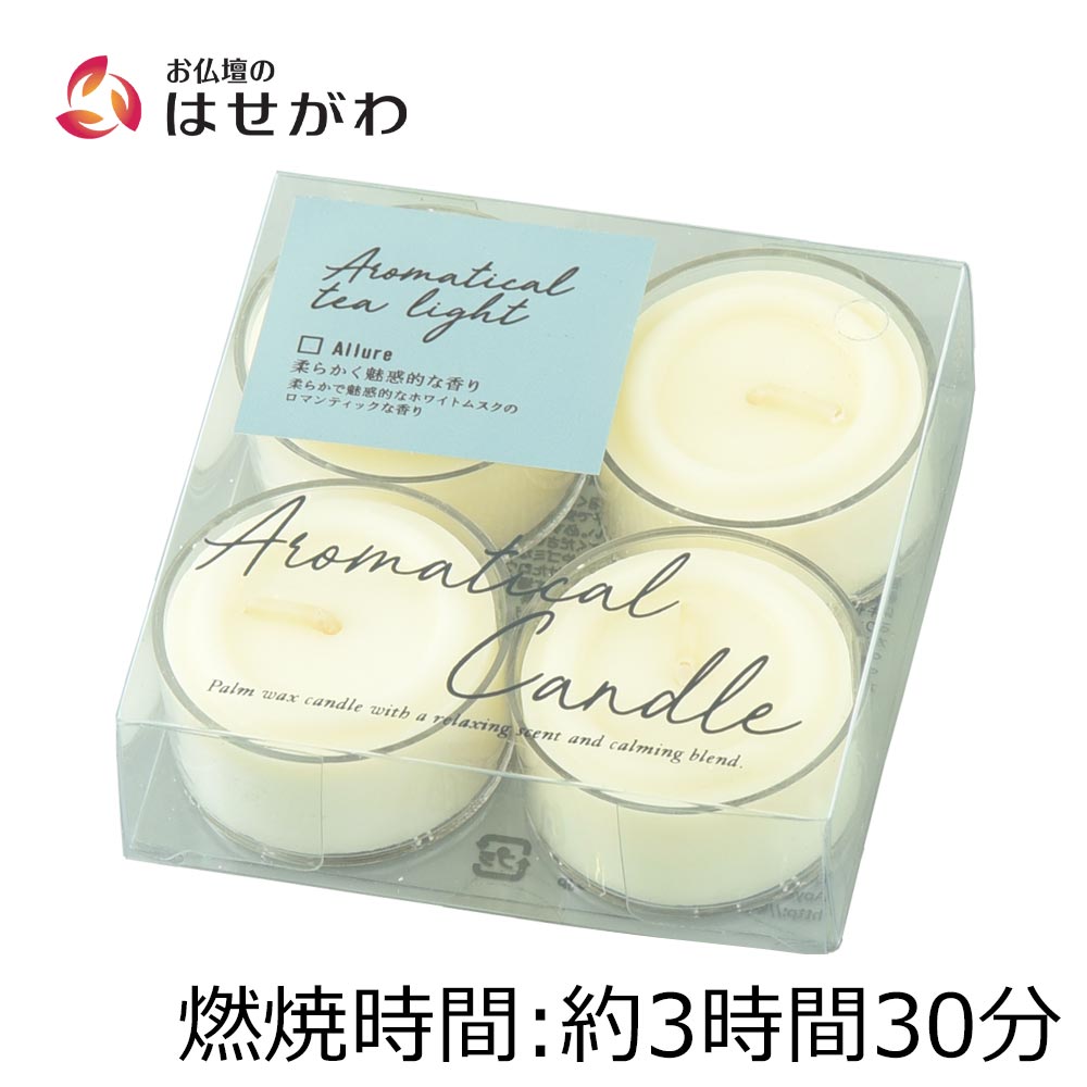 アロマティカル ティーライト 4個入 アリュール | お仏壇のはせがわ