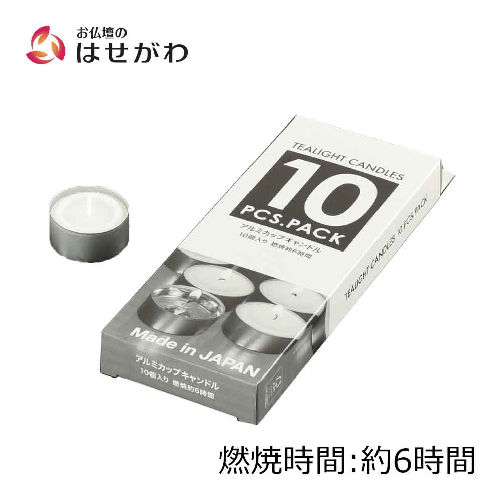 日本製 キャンドルアルミカップ 10個入 | お仏壇のはせがわ公式通販