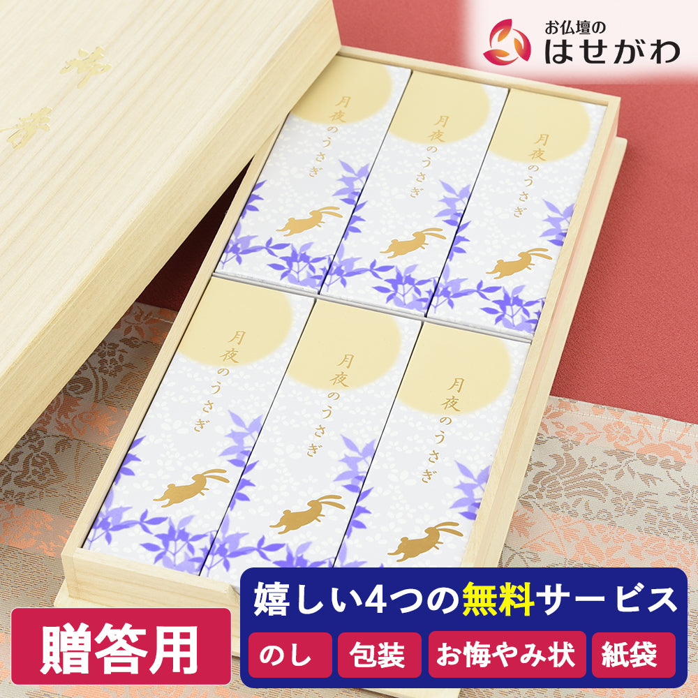 進物線香 月夜のうさぎ 6箱入 | お仏壇のはせがわ公式通販