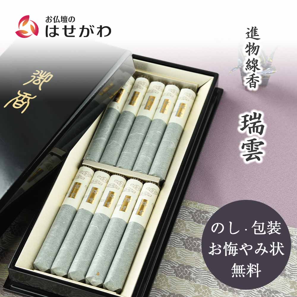 進物線香 瑞雲 塗箱 短寸10把入 | お仏壇のはせがわ公式通販