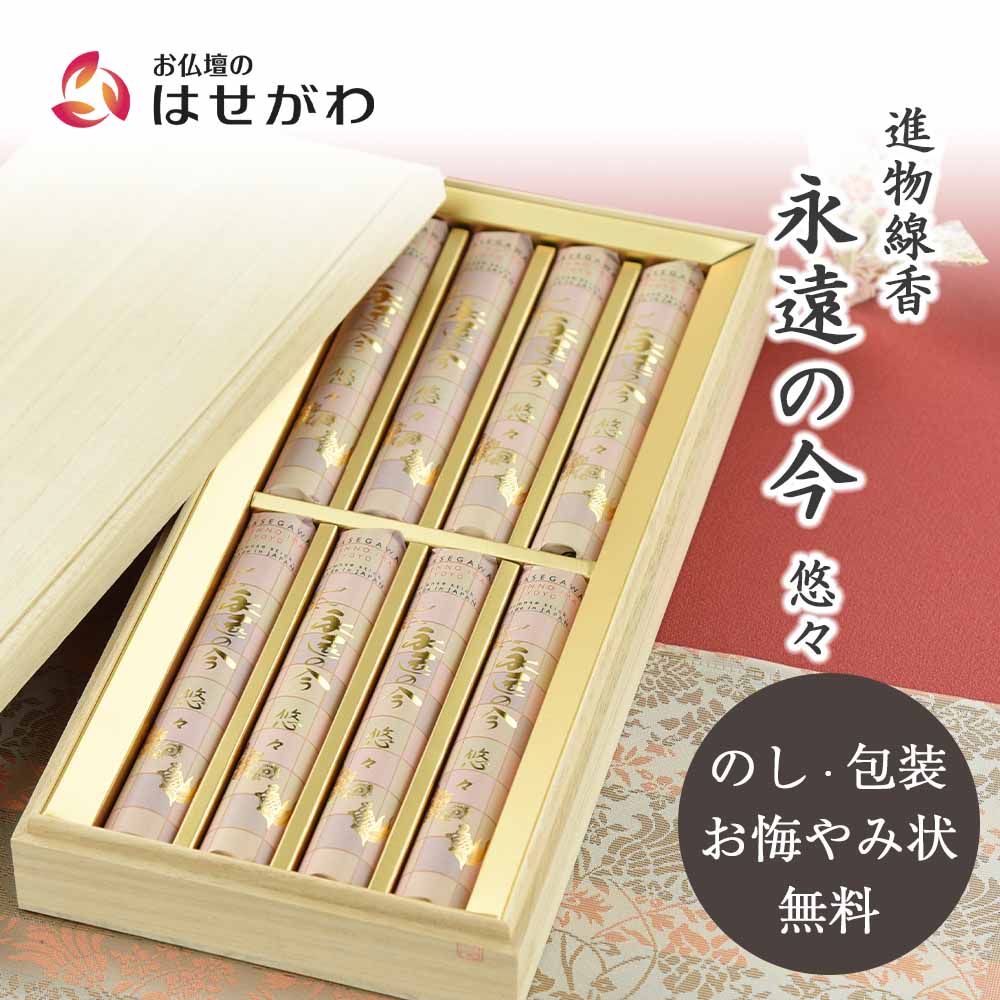 進物線香 永遠の今 悠々 短寸8把入 桐箱 | お仏壇のはせがわ公式通販