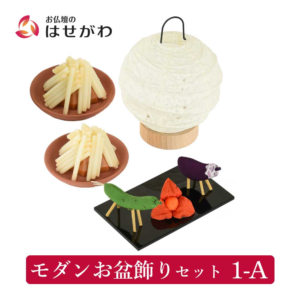 モダンお盆飾りセット 1-A | お仏壇のはせがわ公式通販