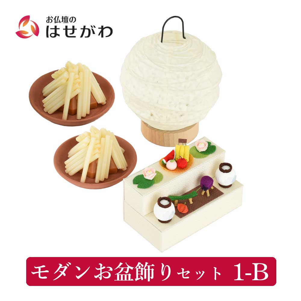 モダンお盆飾りセット 1-B | お仏壇のはせがわ公式通販