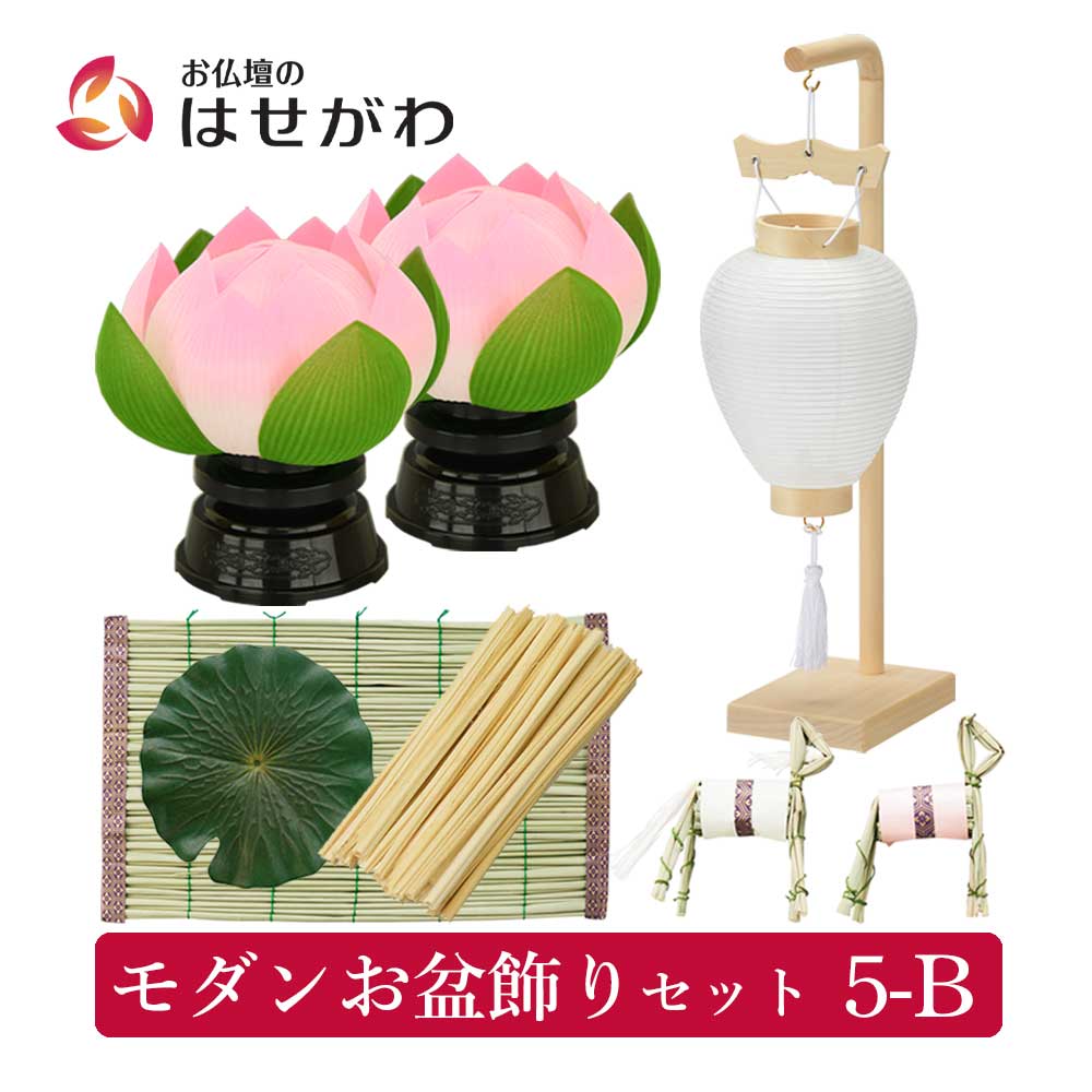 モダンお盆飾りセット 5-B | お仏壇のはせがわ公式通販