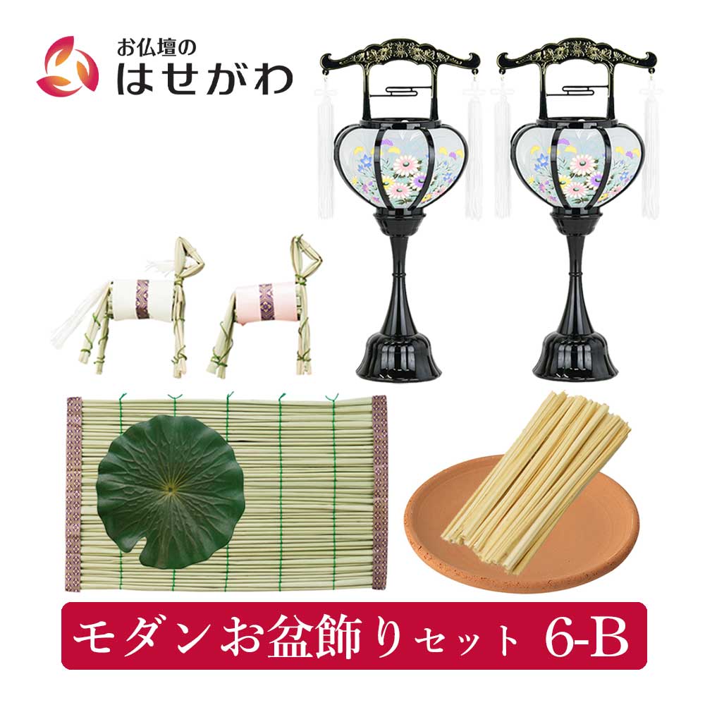 WEB限定】モダンお盆飾りセット 6-B | お仏壇のはせがわ公式通販