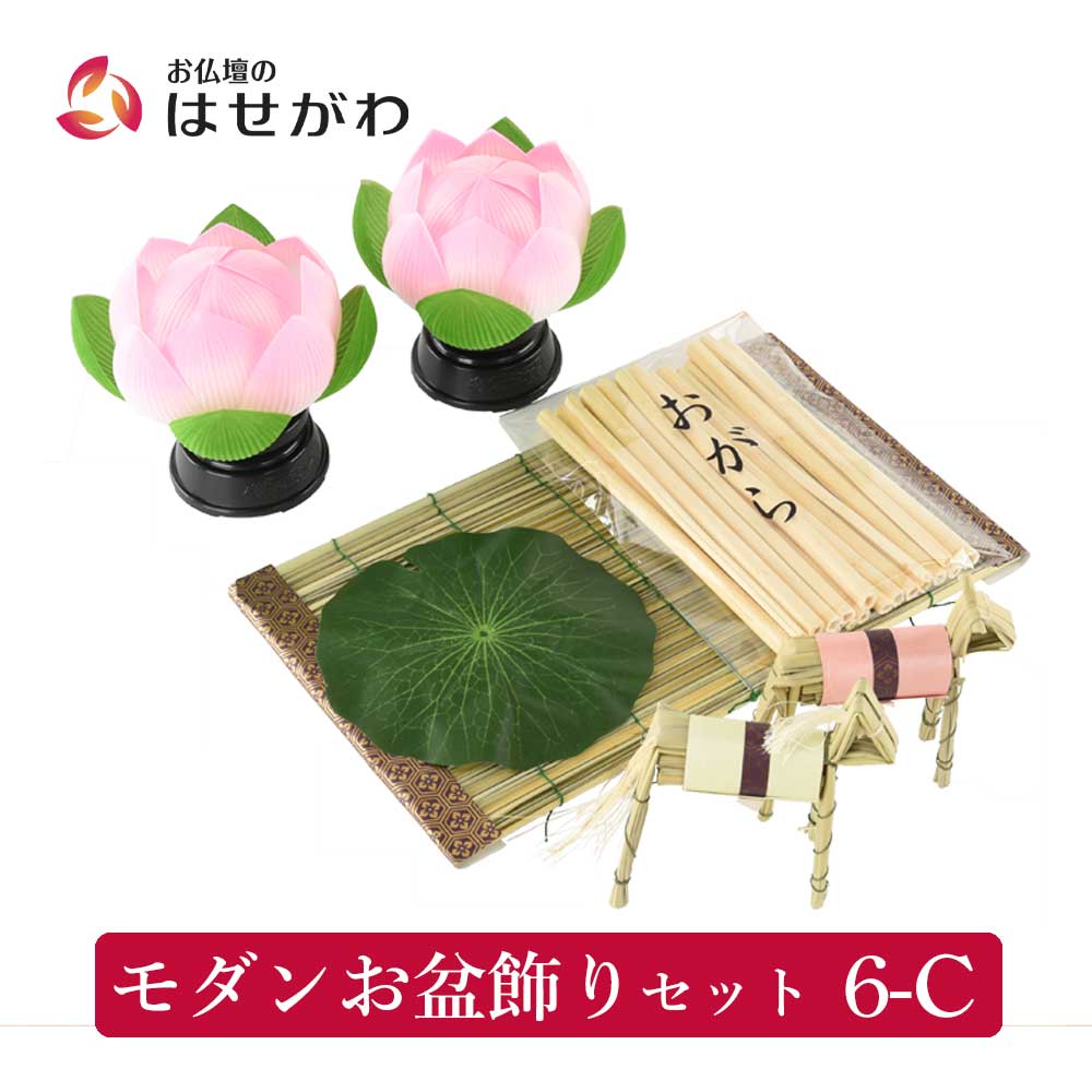 モダンお盆飾りセット 6-C | お仏壇のはせがわ公式通販