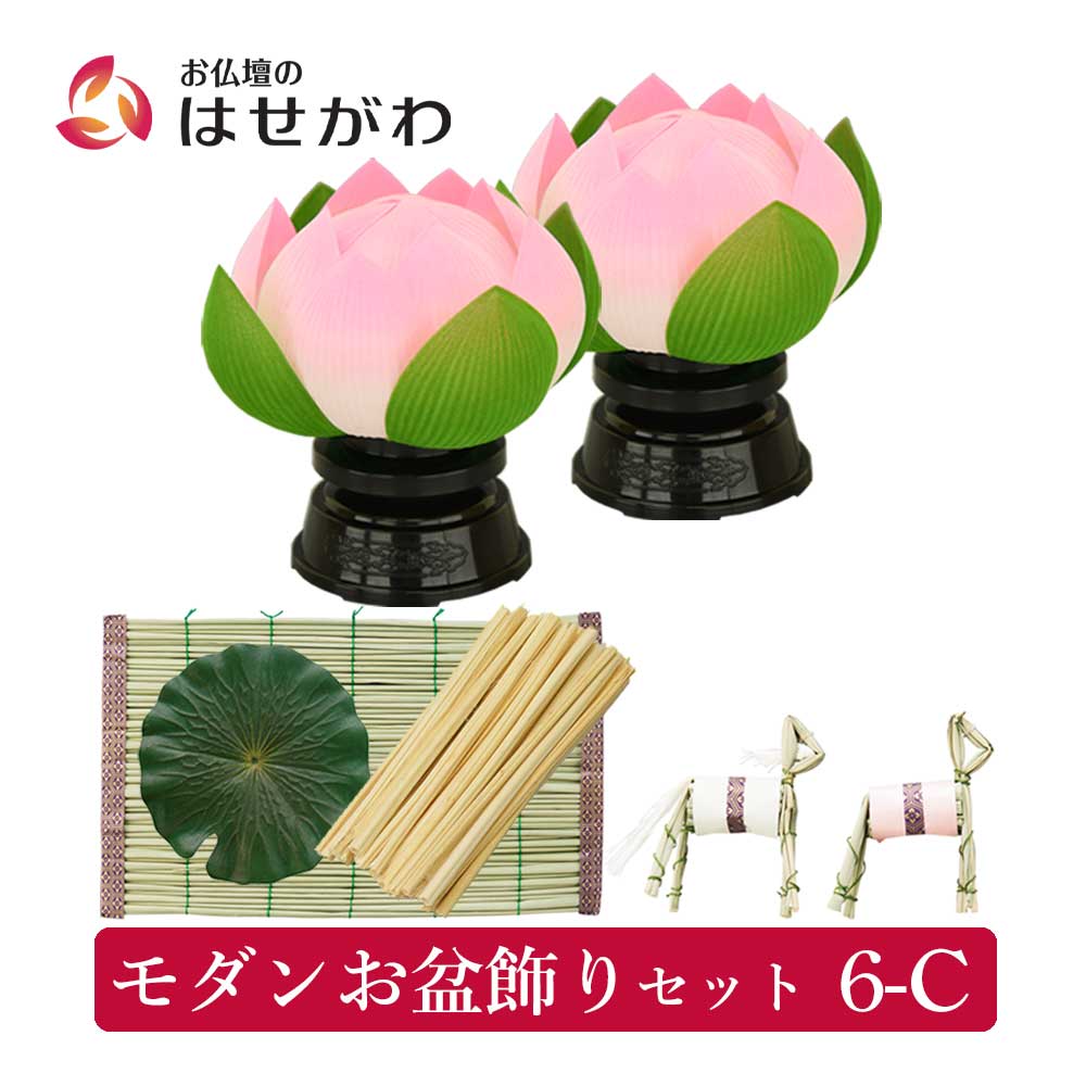 モダンお盆飾りセット 6-C | お仏壇のはせがわ公式通販