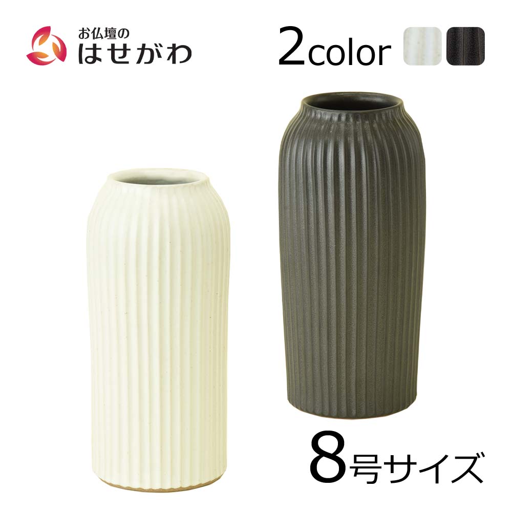 花瓶 花瓶 カヌレ 8号 | お仏壇のはせがわ公式通販