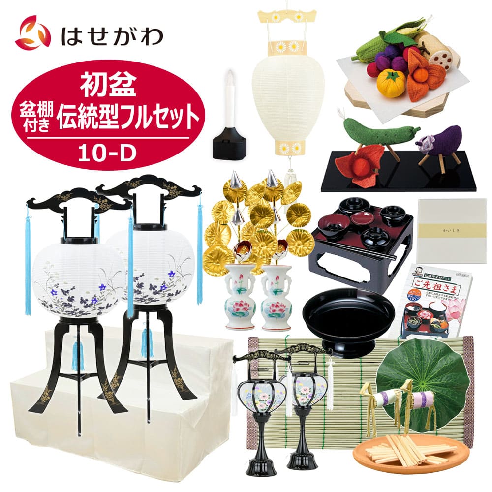 WEB限定】初盆セット 2段81cm盆棚付き 伝統型フルセット 10-D | お仏壇