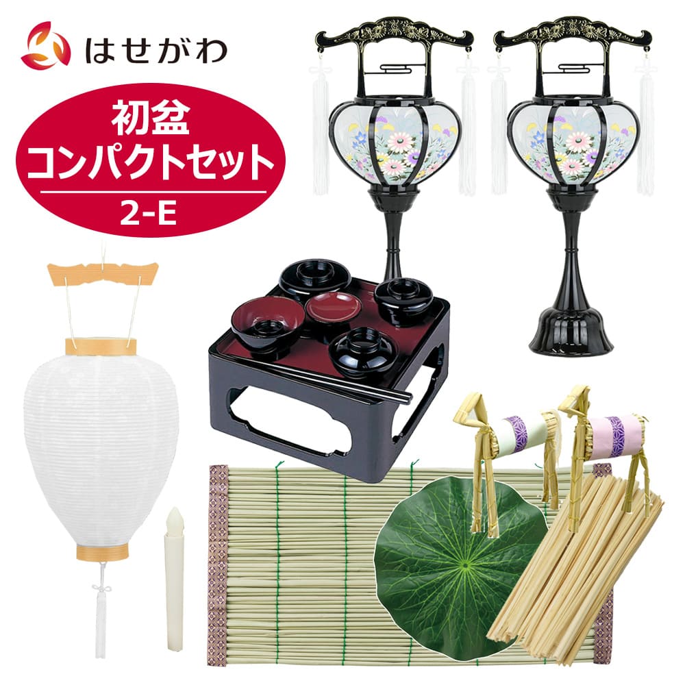 WEB限定】初盆セット コンパクト 4点セット 2-E | お仏壇のはせがわ