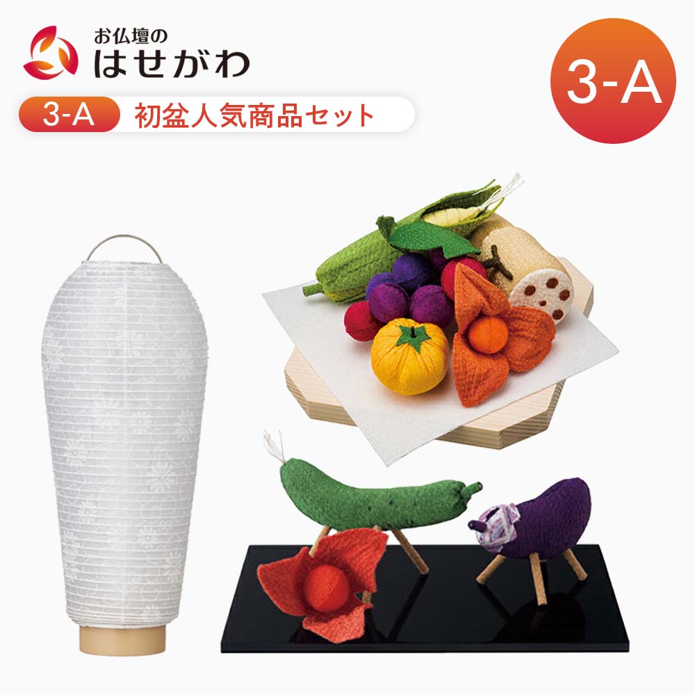 WEB限定】初盆セット 人気商品 3点セット 3-A | お仏壇のはせがわ公式通販