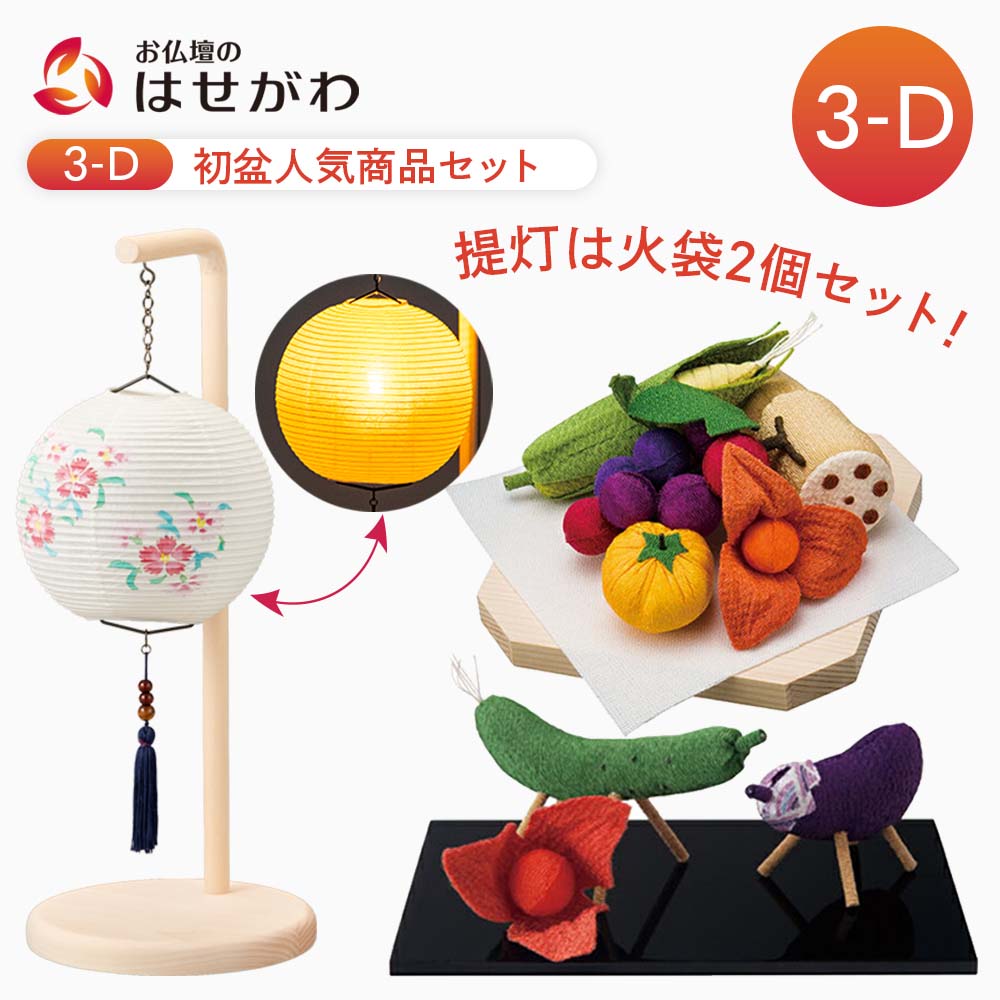 是好鉢展　初夏特売　5 是好鉢7点 と 飾り盆棚セット 初盆セット 人気商品 3点セット 3-D | お仏壇のはせがわ公式通販