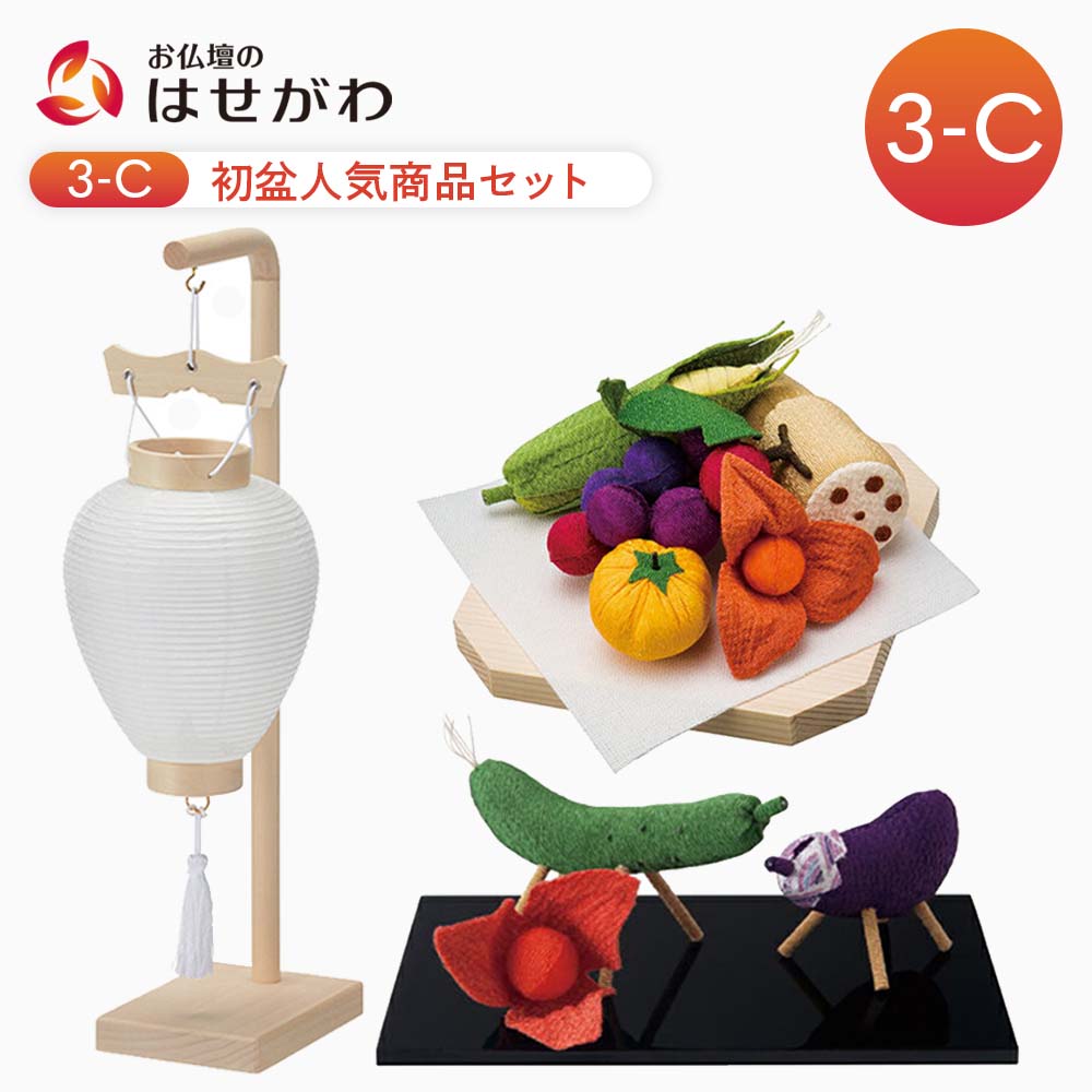 初盆セット 人気商品 3点セット 3-C | お仏壇のはせがわ公式通販