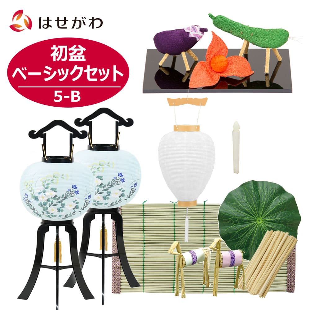 WEB限定】初盆セット ベーシックセット 5-B | お仏壇のはせがわ公式通販