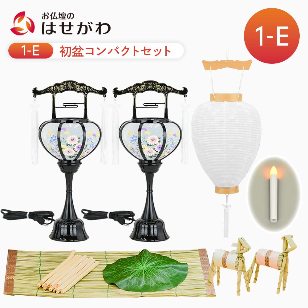 WEB限定】初盆セット コンパクト 3点セット 1-E | お仏壇のはせがわ