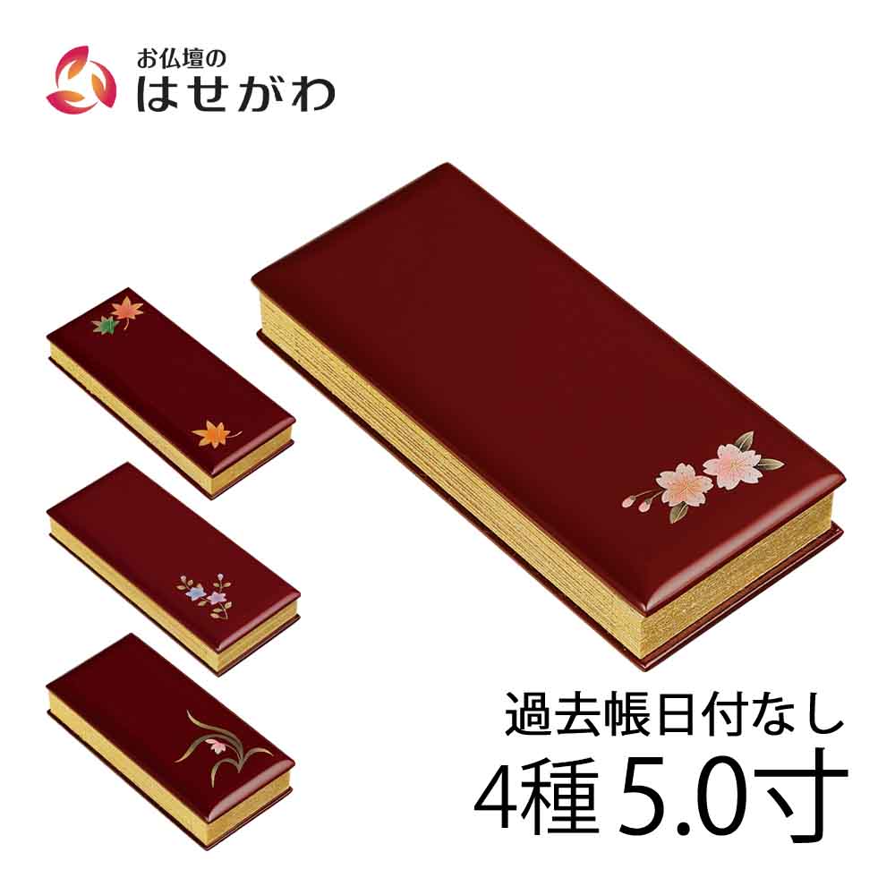 過去帳 蒔絵 ワイン 日付なし 5.0寸 | お仏壇のはせがわ公式通販